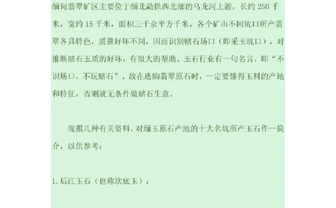翡翠原产地探秘_X018-玉石珠宝鉴定教程最新合集_8、玉石翡翠鉴定与投资电子资料
