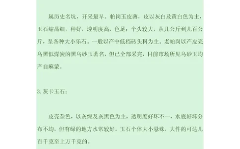翡翠原产地探秘_X018-玉石珠宝鉴定教程最新合集_8、玉石翡翠鉴定与投资电子资料