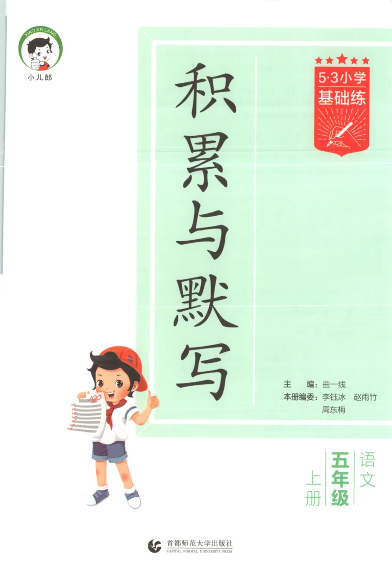 25秋《53积累与默写》5年级上册语文_25秋《53积累与默写》