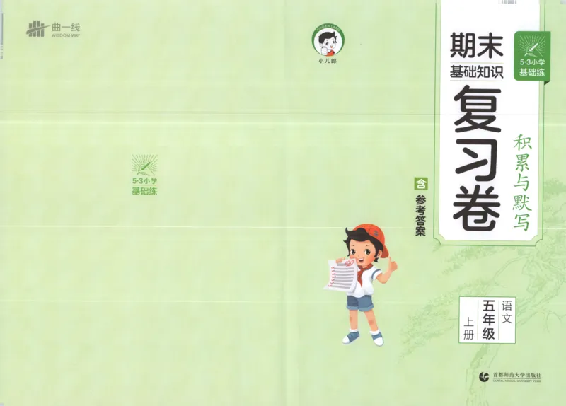 25秋《53积累与默写》5年级上册语文_25秋《53积累与默写》