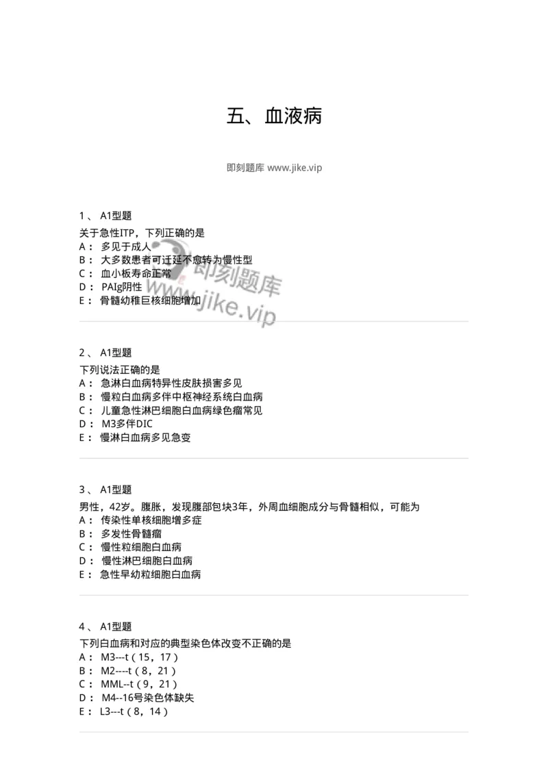 202007-五、血液病-174673_军队文职(1)_01.军队文职真题-专业课_（全）版本一（历年真题+章节练习+模拟题）_临床医学(军队文职)_预测模拟_纯题目