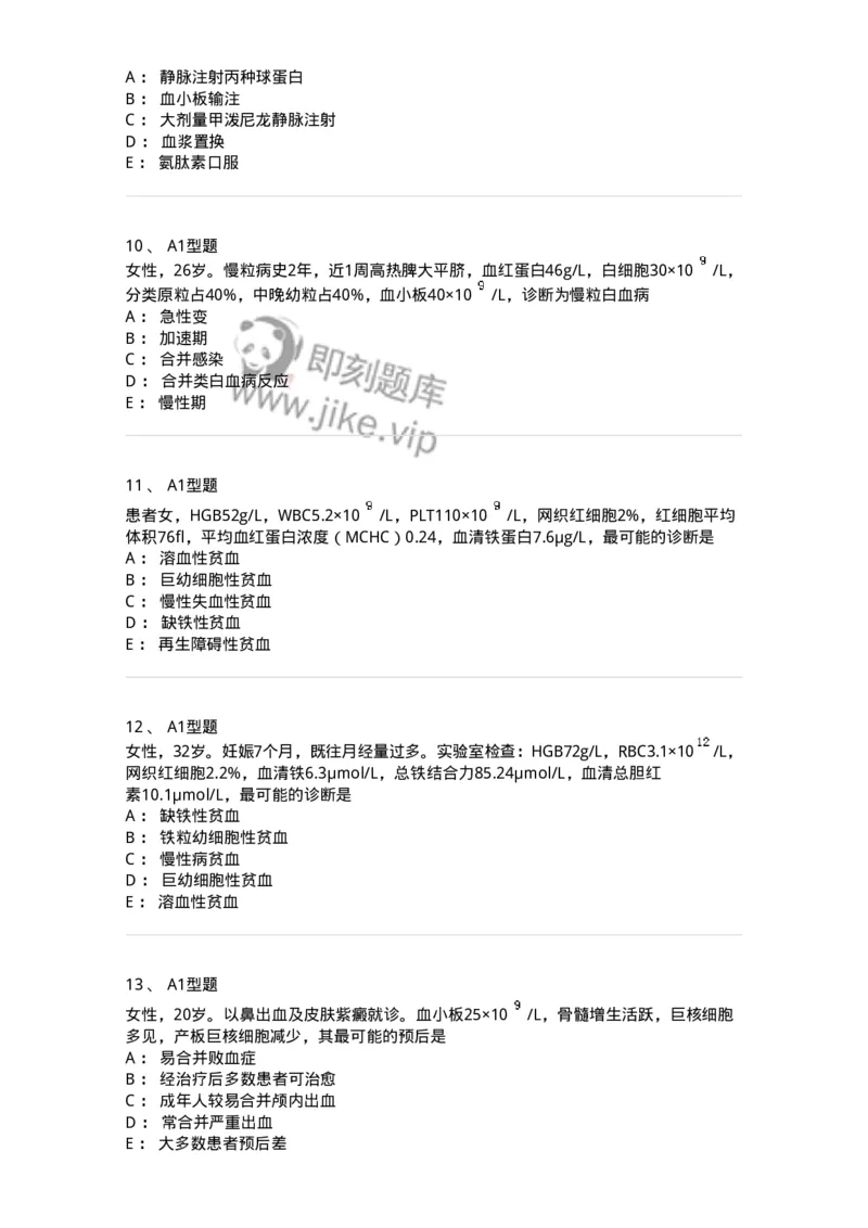 202007-五、血液病-174673_军队文职(1)_01.军队文职真题-专业课_（全）版本一（历年真题+章节练习+模拟题）_临床医学(军队文职)_预测模拟_纯题目