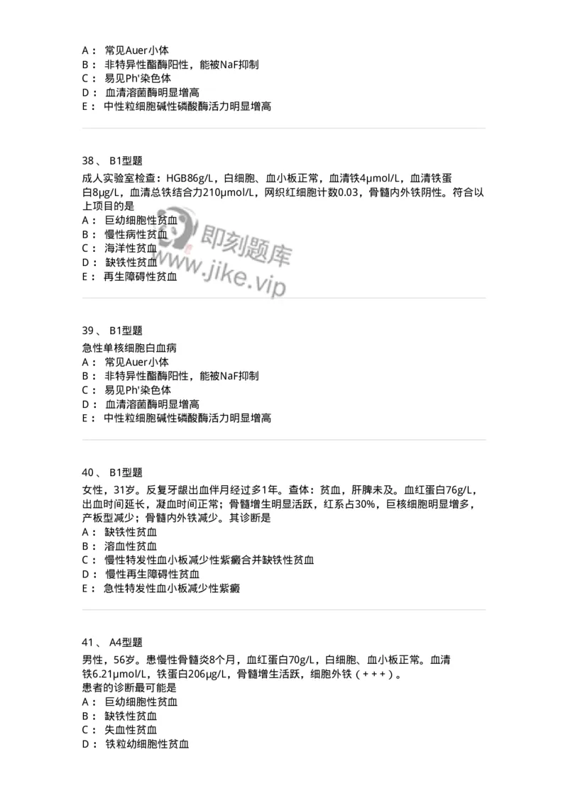 202007-五、血液病-174673_军队文职(1)_01.军队文职真题-专业课_（全）版本一（历年真题+章节练习+模拟题）_临床医学(军队文职)_预测模拟_纯题目