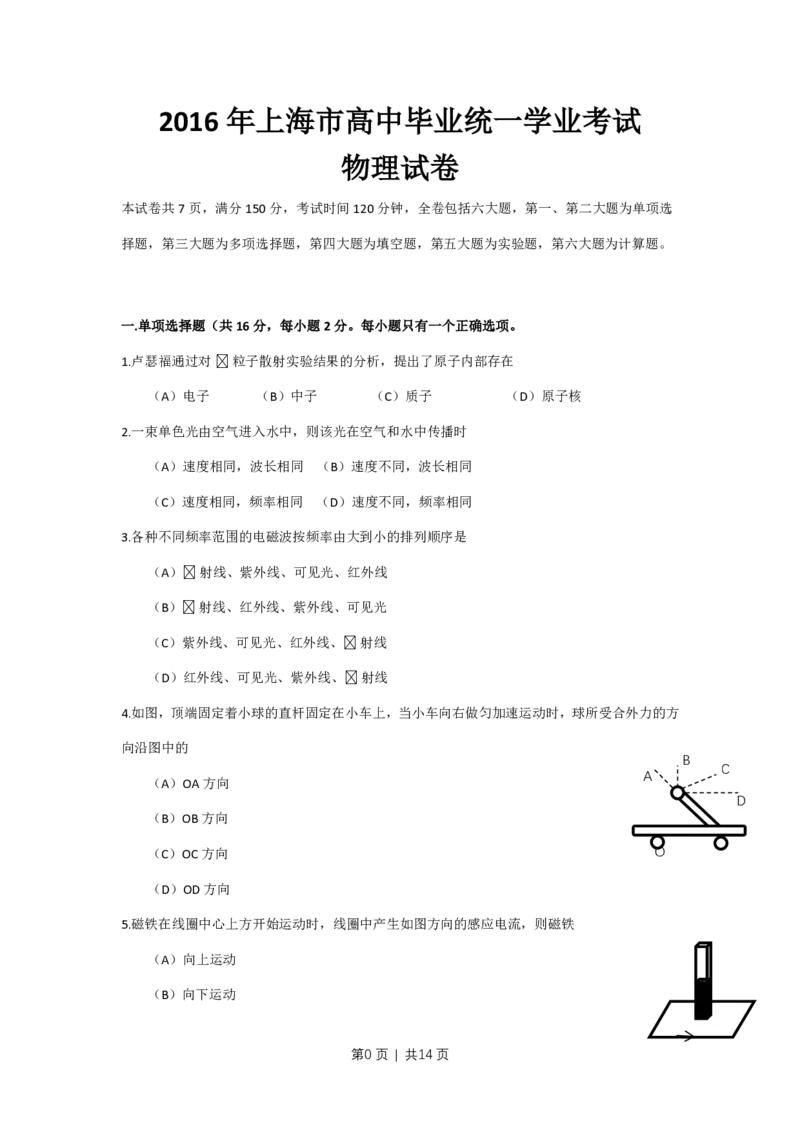 2016年高考物理试卷（上海）（空白卷）_物理历年高考真题_新&middot;PDF版2008-2025&middot;高考物理真题_物理（按年份分类）2008-2025_2016&middot;高考物理真题