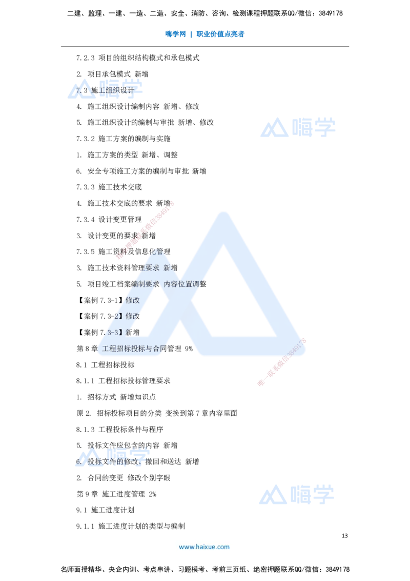 01.2025朱培浩-名师精讲通关-（1）导学1_2026年一级建造师_2026年一建机电_2025年一建机电SVIP_02-基础精讲✿高端面授✿深度强化_27-机电《名师精讲通关》朱培浩HX_讲义