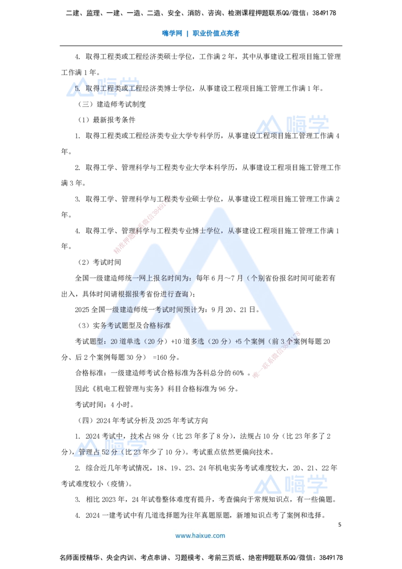 01.2025朱培浩-名师精讲通关-（1）导学1_2026年一级建造师_2026年一建机电_2025年一建机电SVIP_02-基础精讲✿高端面授✿深度强化_27-机电《名师精讲通关》朱培浩HX_讲义