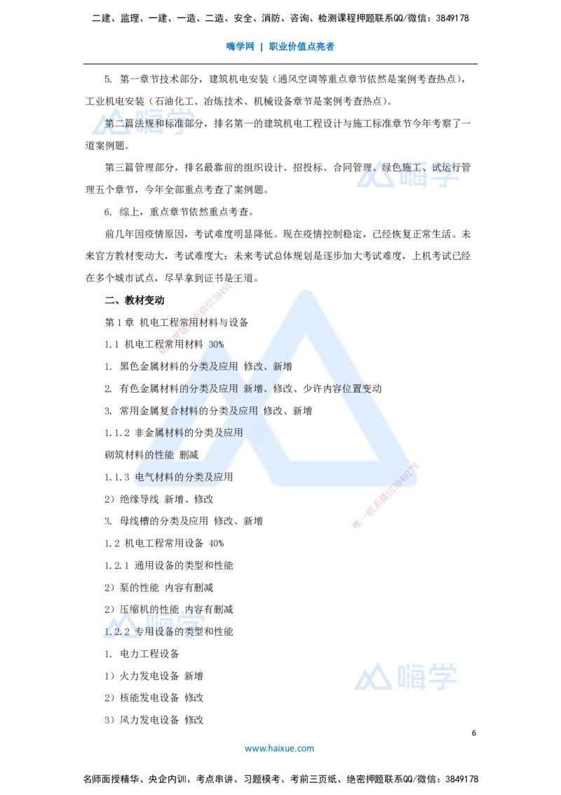 01.2025朱培浩-名师精讲通关-（1）导学1_2026年一级建造师_2026年一建机电_2025年一建机电SVIP_02-基础精讲✿高端面授✿深度强化_27-机电《名师精讲通关》朱培浩HX_讲义