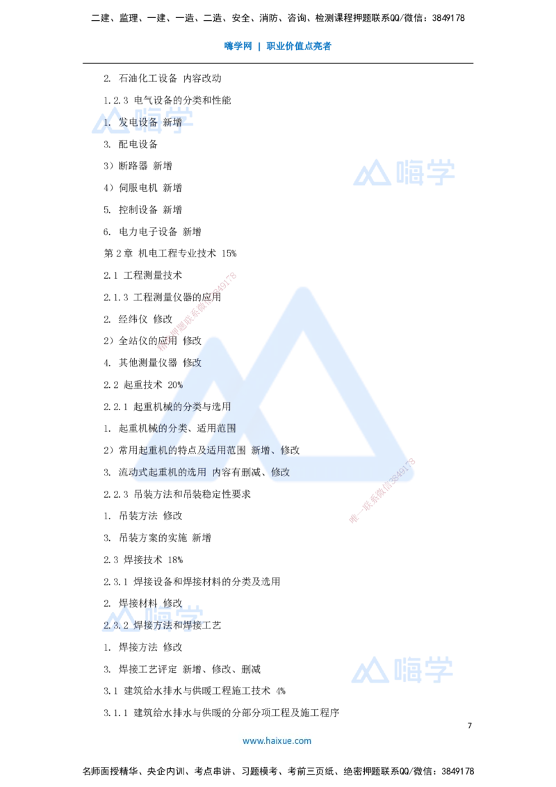 01.2025朱培浩-名师精讲通关-（1）导学1_2026年一级建造师_2026年一建机电_2025年一建机电SVIP_02-基础精讲✿高端面授✿深度强化_27-机电《名师精讲通关》朱培浩HX_讲义