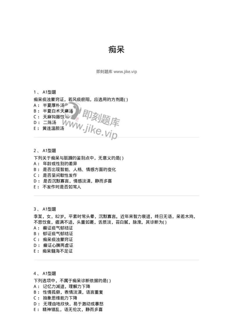 2005021-痴呆-174981_军队文职(1)_01.军队文职真题-专业课_（全）版本一（历年真题+章节练习+模拟题）_中医学(军队文职)_章节练习_纯题目