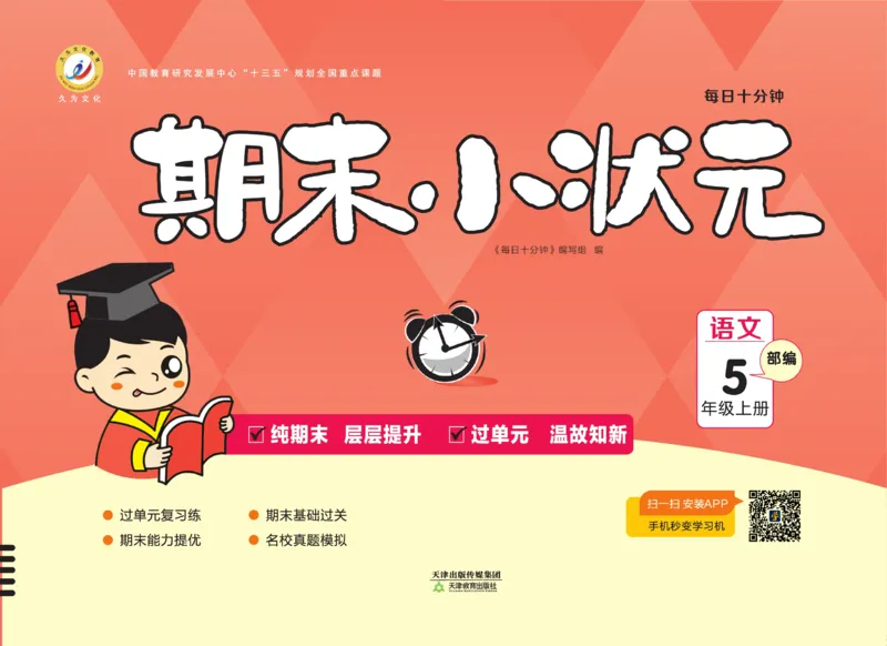 5.《期末小状元&middot;久为》语文5年级上册(部编版)卷_2024年人教版小学数学一二三四五六年级上册下册期中期末试a0747_期末总复习_《期末小状元》_小学语文《期末小状元》1-6上册（统编版）