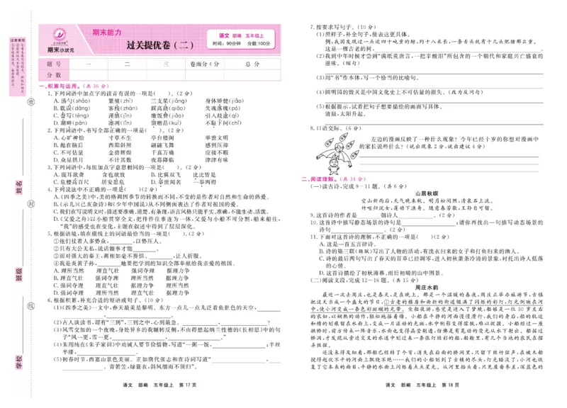 5.《期末小状元&middot;久为》语文5年级上册(部编版)卷_2024年人教版小学数学一二三四五六年级上册下册期中期末试a0747_期末总复习_《期末小状元》_小学语文《期末小状元》1-6上册（统编版）