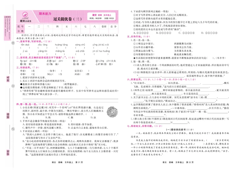 5.《期末小状元&middot;久为》语文5年级上册(部编版)卷_2024年人教版小学数学一二三四五六年级上册下册期中期末试a0747_期末总复习_《期末小状元》_小学语文《期末小状元》1-6上册（统编版）