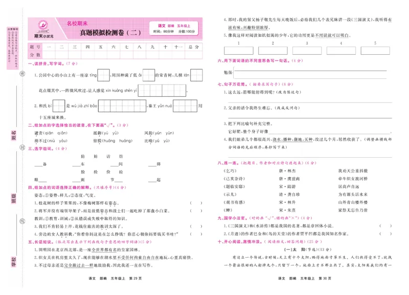 5.《期末小状元&middot;久为》语文5年级上册(部编版)卷_2024年人教版小学数学一二三四五六年级上册下册期中期末试a0747_期末总复习_《期末小状元》_小学语文《期末小状元》1-6上册（统编版）