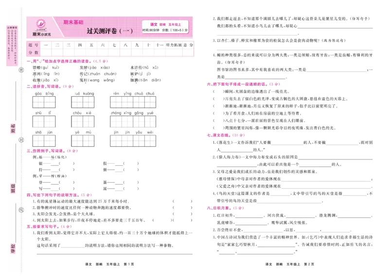 5.《期末小状元&middot;久为》语文5年级上册(部编版)卷_2024年人教版小学数学一二三四五六年级上册下册期中期末试a0747_期末总复习_《期末小状元》_小学语文《期末小状元》1-6上册（统编版）