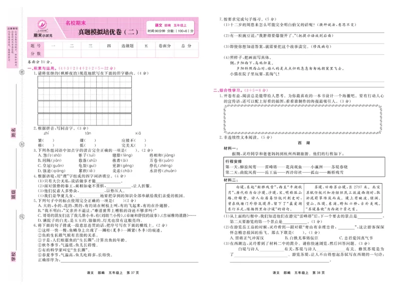 5.《期末小状元&middot;久为》语文5年级上册(部编版)卷_2024年人教版小学数学一二三四五六年级上册下册期中期末试a0747_期末总复习_《期末小状元》_小学语文《期末小状元》1-6上册（统编版）