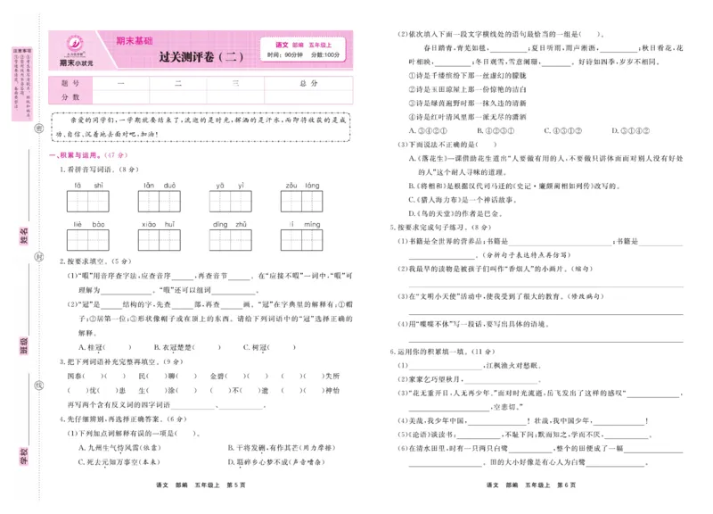 5.《期末小状元&middot;久为》语文5年级上册(部编版)卷_2024年人教版小学数学一二三四五六年级上册下册期中期末试a0747_期末总复习_《期末小状元》_小学语文《期末小状元》1-6上册（统编版）