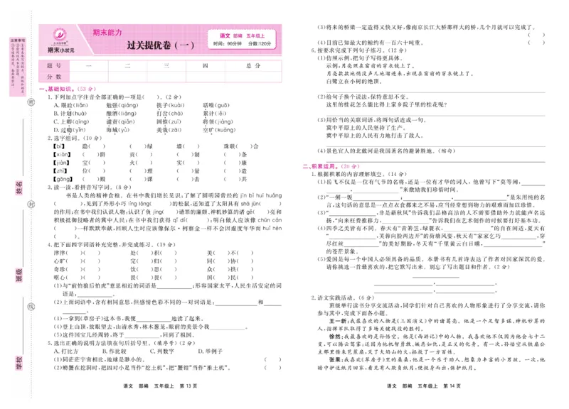 5.《期末小状元&middot;久为》语文5年级上册(部编版)卷_2024年人教版小学数学一二三四五六年级上册下册期中期末试a0747_期末总复习_《期末小状元》_小学语文《期末小状元》1-6上册（统编版）