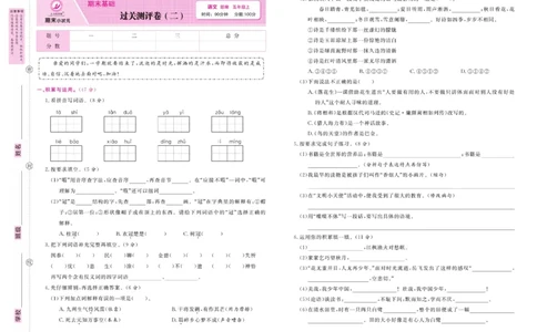 5.《期末小状元&middot;久为》语文5年级上册(部编版)卷_2024年人教版小学数学一二三四五六年级上册下册期中期末试a0747_期末总复习_《期末小状元》_小学语文《期末小状元》1-6上册（统编版）
