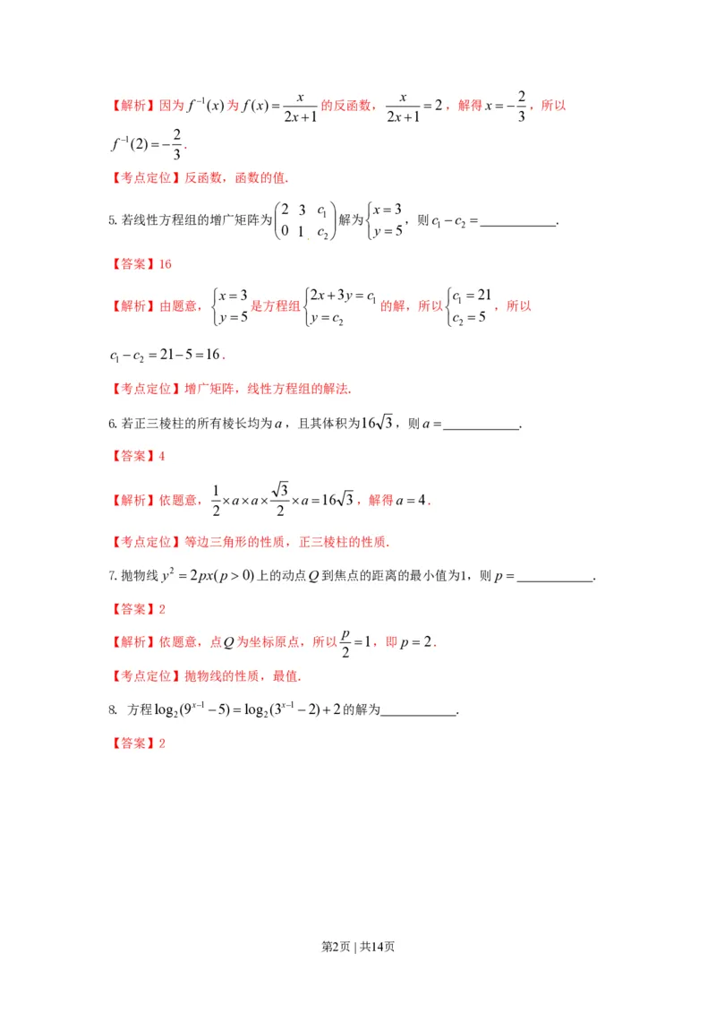 2015年高考数学试卷（文）（上海）（解析卷）_历年高考真题合集_数学历年高考真题_新&middot;PDF版2008-2025&middot;高考数学真题_数学（按省份分类）2008-2025_2008-2025&middot;（上海）数学高考真题