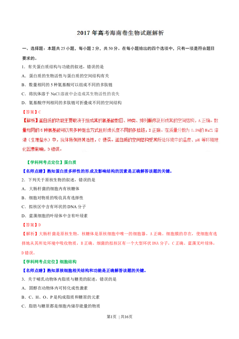 2017年高考生物试卷（海南）（解析卷）_生物历年高考真题_新&middot;Word版2008-2025&middot;高考生物真题_生物（按年份分类）2008-2025_2017&middot;高考生物真题