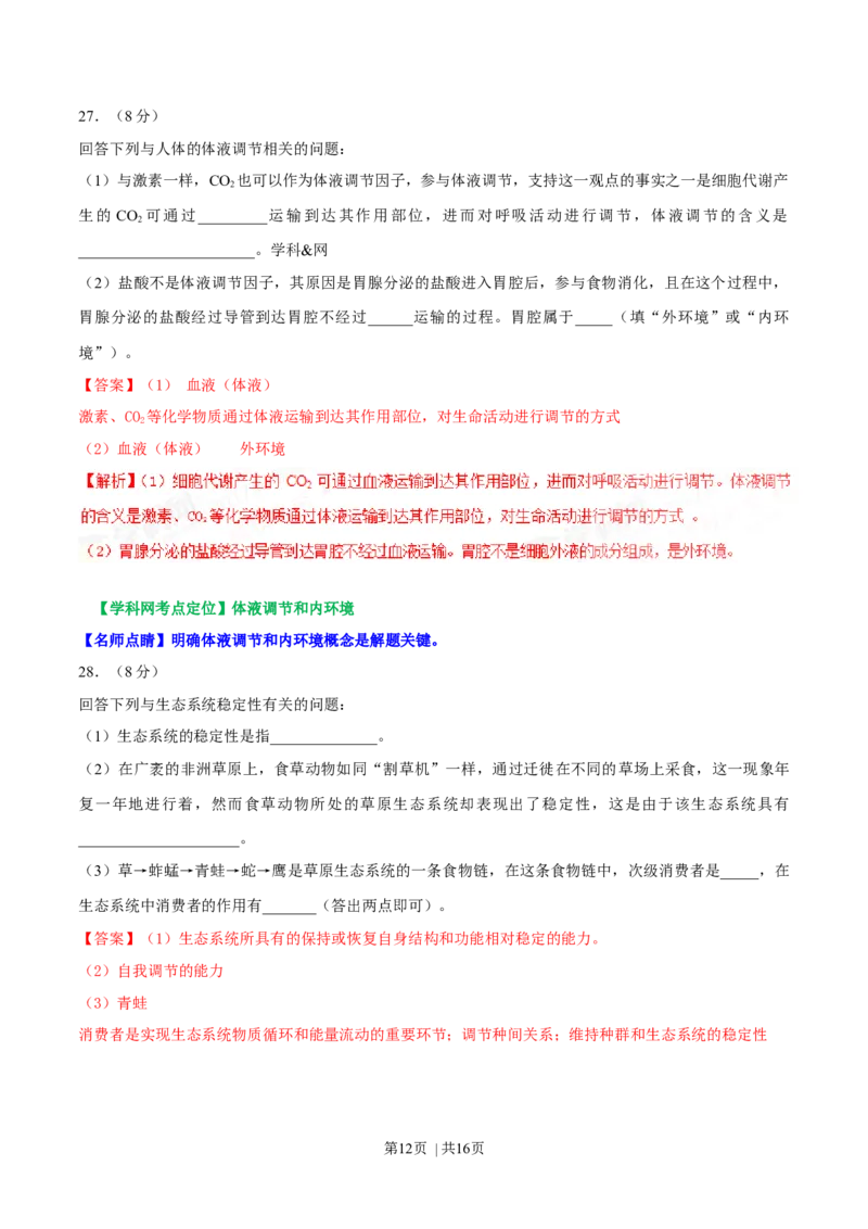 2017年高考生物试卷（海南）（解析卷）_生物历年高考真题_新&middot;Word版2008-2025&middot;高考生物真题_生物（按年份分类）2008-2025_2017&middot;高考生物真题