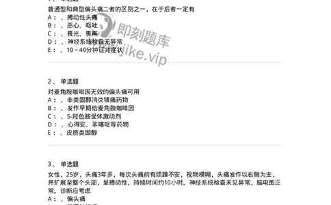 110510-偏头痛-174835_军队文职(1)_01.军队文职真题-专业课_（全）版本一（历年真题+章节练习+模拟题）_临床医学(军队文职)_章节练习_纯题目