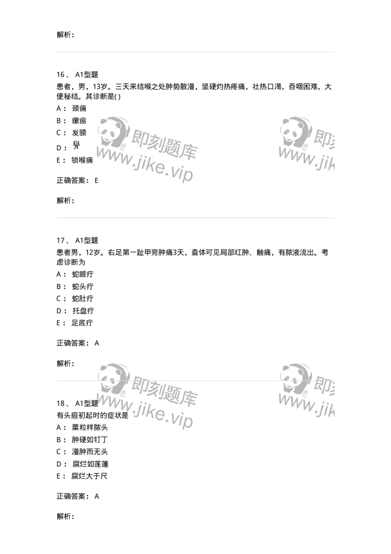 2013004-疮疡-175017_军队文职(1)_01.军队文职真题-专业课_（全）版本一（历年真题+章节练习+模拟题）_中医学(军队文职)_章节练习_题目+解析