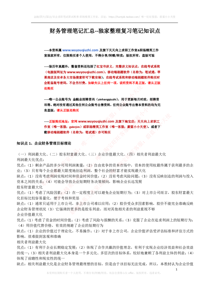 财务类-财务管理复习知识点讲义整理_2025春招题库汇总_国企题库_国家能源_20230827_151217_2-国家能源集团2023招聘笔试完整知识点（专业知识部分）_财会类