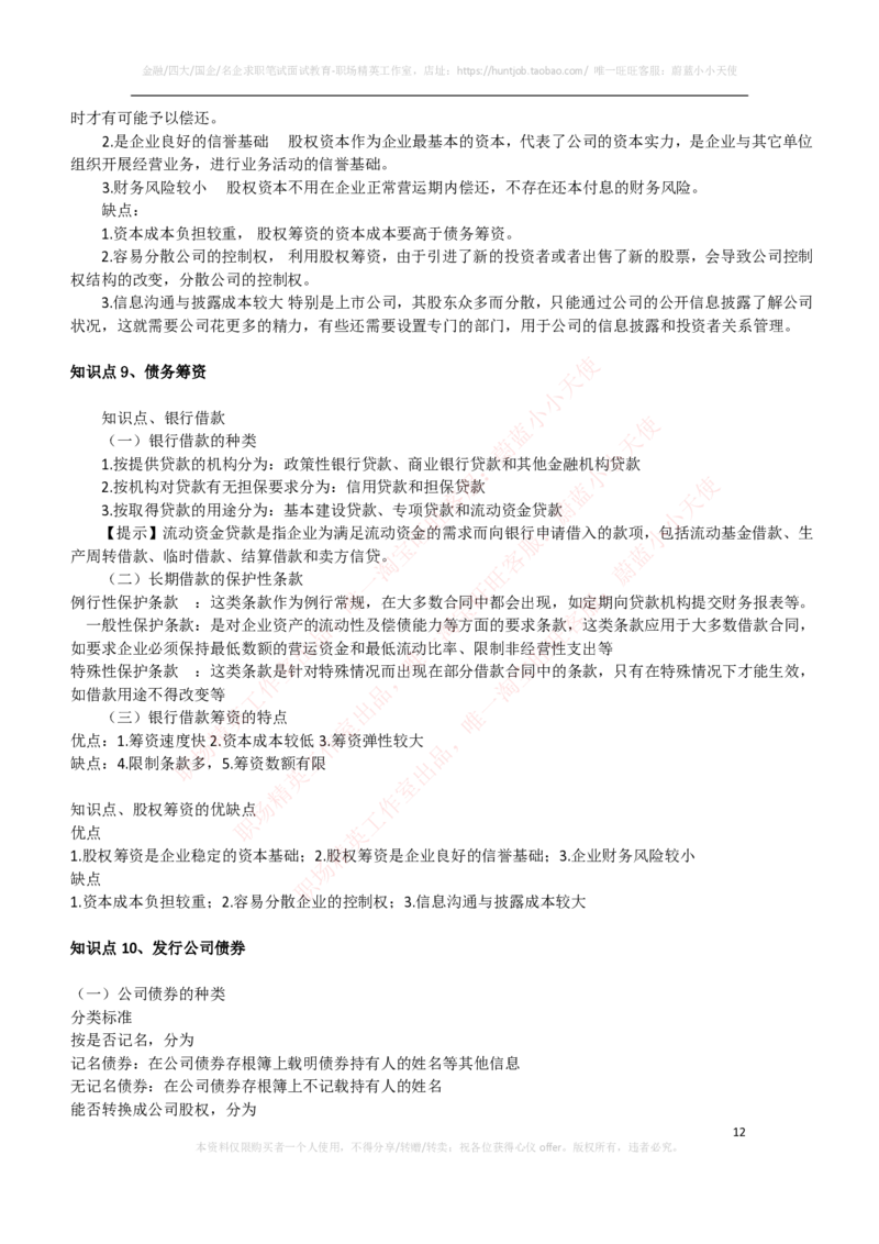 财务类-财务管理复习知识点讲义整理_2025春招题库汇总_国企题库_国家能源_20230827_151217_2-国家能源集团2023招聘笔试完整知识点（专业知识部分）_财会类