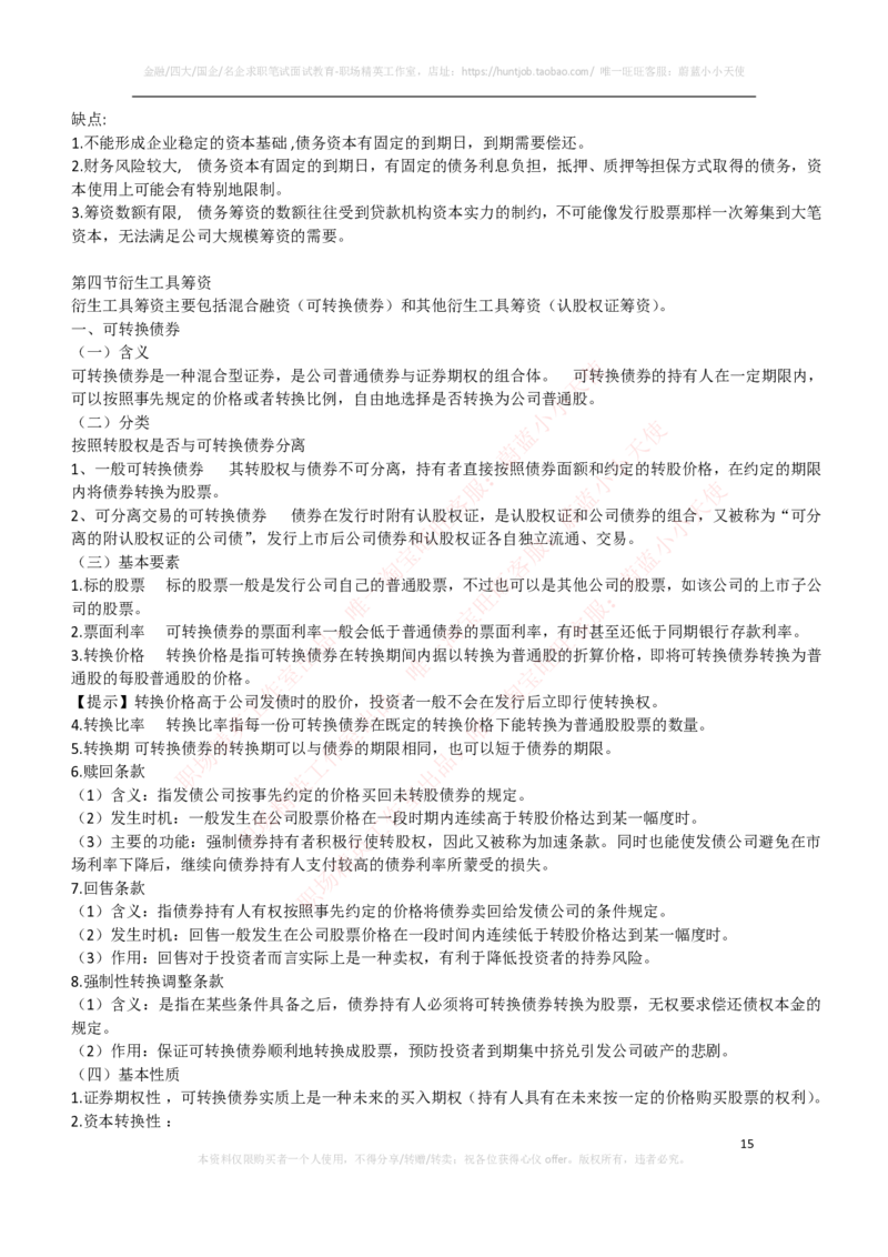 财务类-财务管理复习知识点讲义整理_2025春招题库汇总_国企题库_国家能源_20230827_151217_2-国家能源集团2023招聘笔试完整知识点（专业知识部分）_财会类