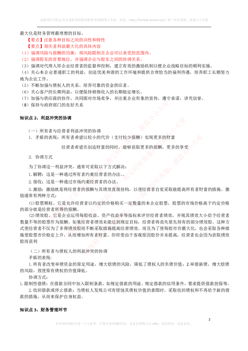 财务类-财务管理复习知识点讲义整理_2025春招题库汇总_国企题库_国家能源_20230827_151217_2-国家能源集团2023招聘笔试完整知识点（专业知识部分）_财会类
