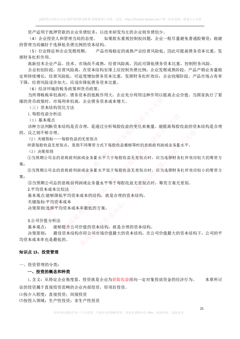 财务类-财务管理复习知识点讲义整理_2025春招题库汇总_国企题库_国家能源_20230827_151217_2-国家能源集团2023招聘笔试完整知识点（专业知识部分）_财会类