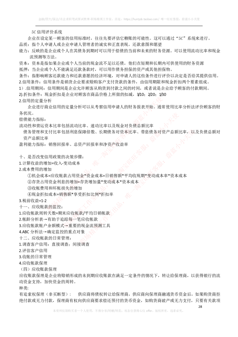 财务类-财务管理复习知识点讲义整理_2025春招题库汇总_国企题库_国家能源_20230827_151217_2-国家能源集团2023招聘笔试完整知识点（专业知识部分）_财会类