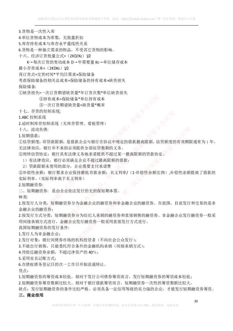 财务类-财务管理复习知识点讲义整理_2025春招题库汇总_国企题库_国家能源_20230827_151217_2-国家能源集团2023招聘笔试完整知识点（专业知识部分）_财会类