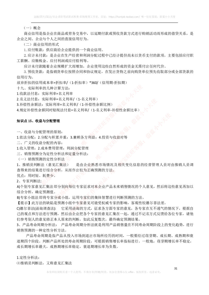 财务类-财务管理复习知识点讲义整理_2025春招题库汇总_国企题库_国家能源_20230827_151217_2-国家能源集团2023招聘笔试完整知识点（专业知识部分）_财会类