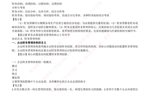 财务类-财务管理复习知识点讲义整理_2025春招题库汇总_国企题库_国家能源_20230827_151217_2-国家能源集团2023招聘笔试完整知识点（专业知识部分）_财会类
