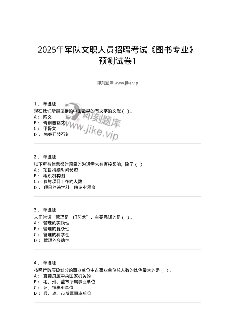 1801-2025年军队文职人员招聘考试《图书专业》模拟预测3-137551_军队文职(1)_01.军队文职真题-专业课_（全）版本一（历年真题+章节练习+模拟题）_图书专业(军队文职)_预测模拟_纯题目