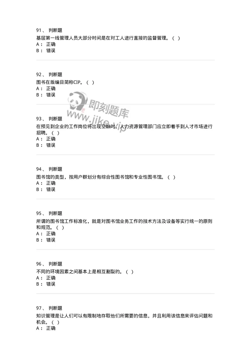 1801-2025年军队文职人员招聘考试《图书专业》模拟预测3-137551_军队文职(1)_01.军队文职真题-专业课_（全）版本一（历年真题+章节练习+模拟题）_图书专业(军队文职)_预测模拟_纯题目