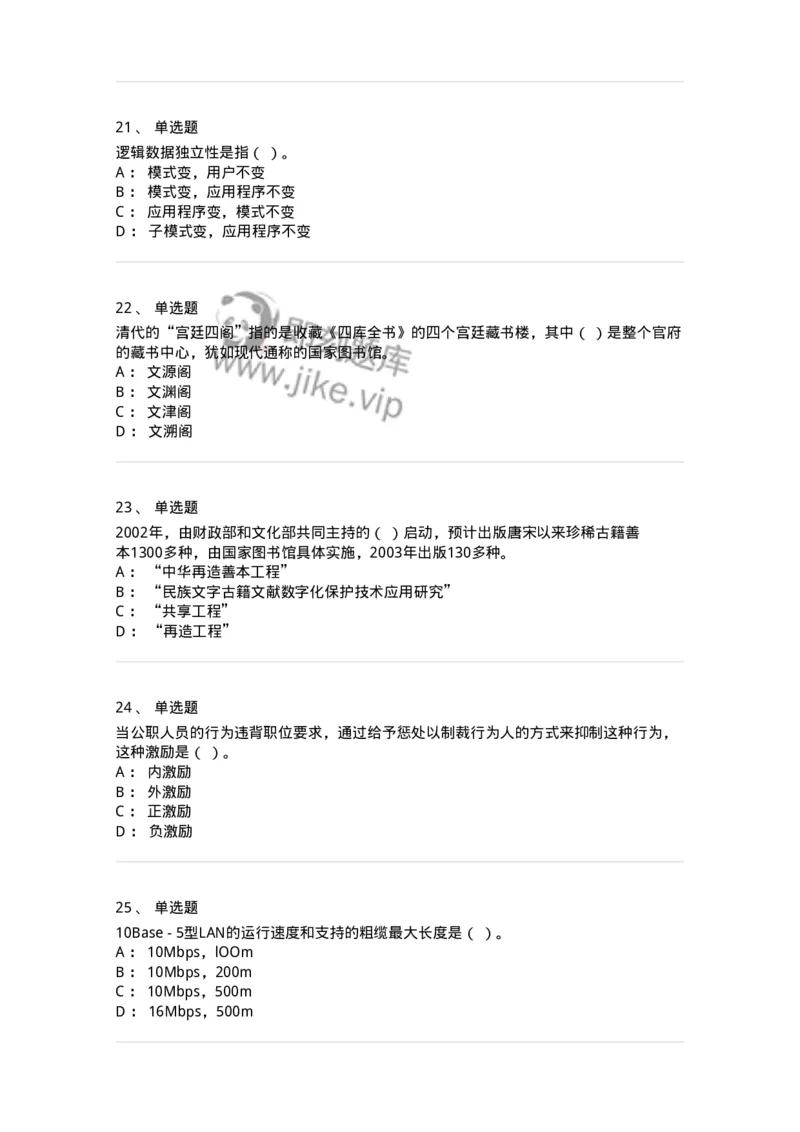 1801-2025年军队文职人员招聘考试《图书专业》模拟预测3-137551_军队文职(1)_01.军队文职真题-专业课_（全）版本一（历年真题+章节练习+模拟题）_图书专业(军队文职)_预测模拟_纯题目