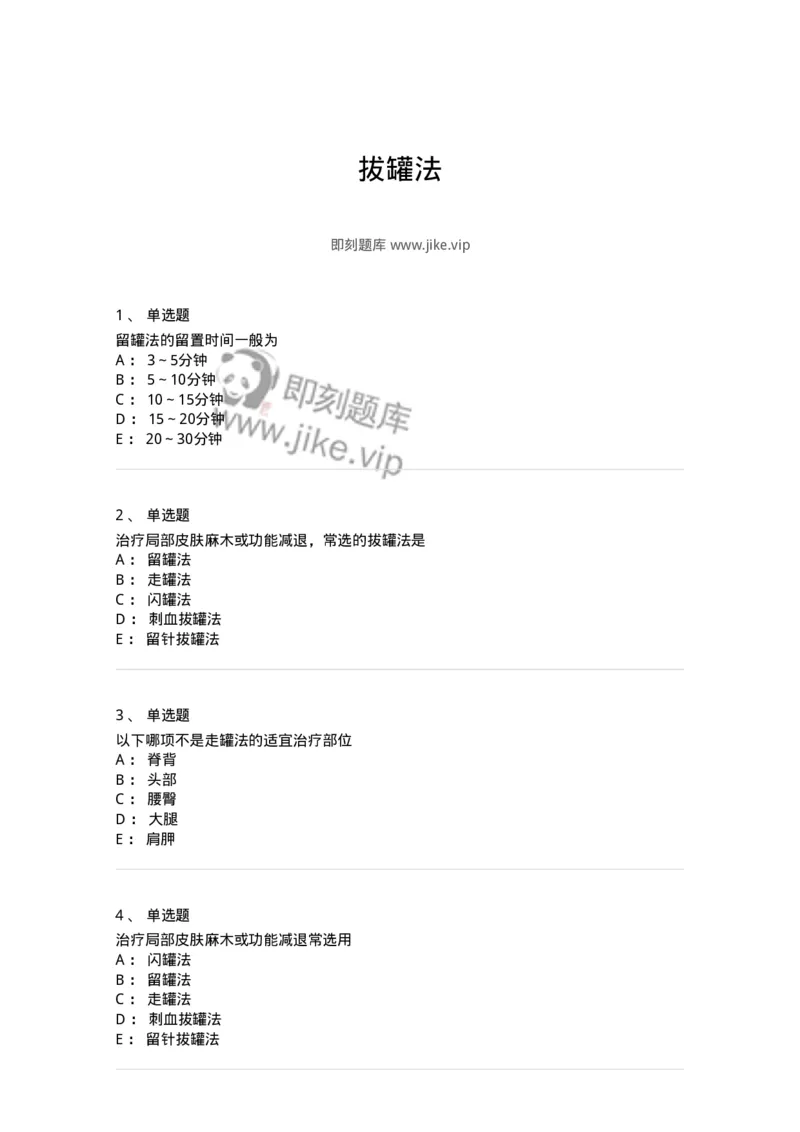 11508-拔罐法-174939_军队文职(1)_01.军队文职真题-专业课_（全）版本一（历年真题+章节练习+模拟题）_中医学(军队文职)_章节练习_纯题目