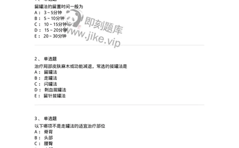 11508-拔罐法-174939_军队文职(1)_01.军队文职真题-专业课_（全）版本一（历年真题+章节练习+模拟题）_中医学(军队文职)_章节练习_纯题目