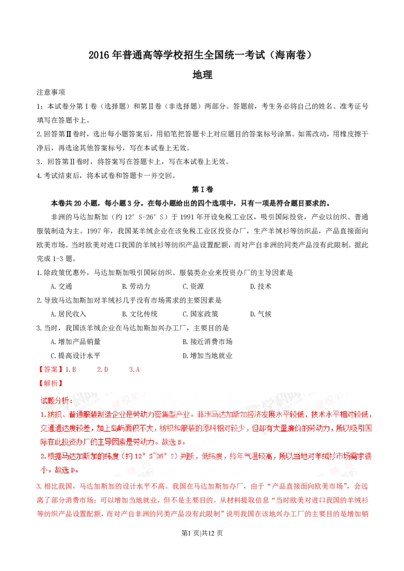 2016年高考地理试卷（海南）（解析卷）_地理历年高考真题_新&middot;PDF版2008-2025&middot;高考地理真题_地理（按省份分类）2008-2025_2008-2024&middot;（海南）地理高考真题