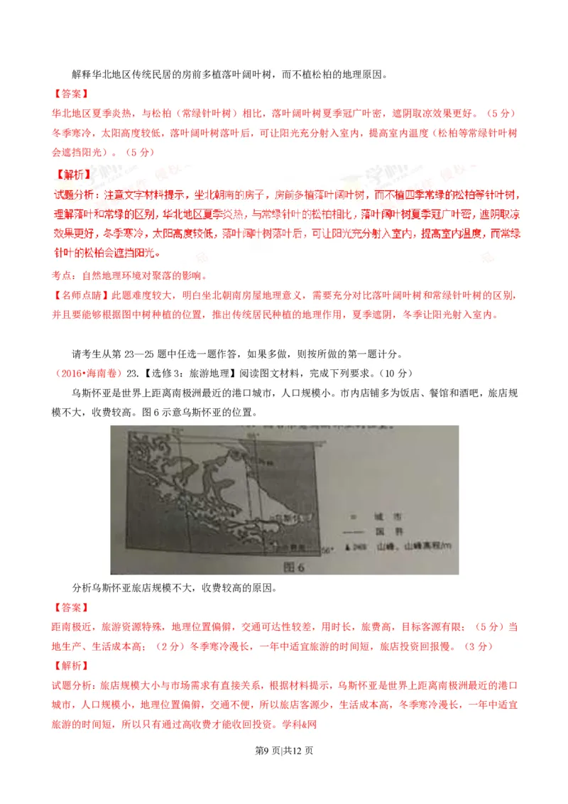 2016年高考地理试卷（海南）（解析卷）_地理历年高考真题_新&middot;PDF版2008-2025&middot;高考地理真题_地理（按省份分类）2008-2025_2008-2024&middot;（海南）地理高考真题