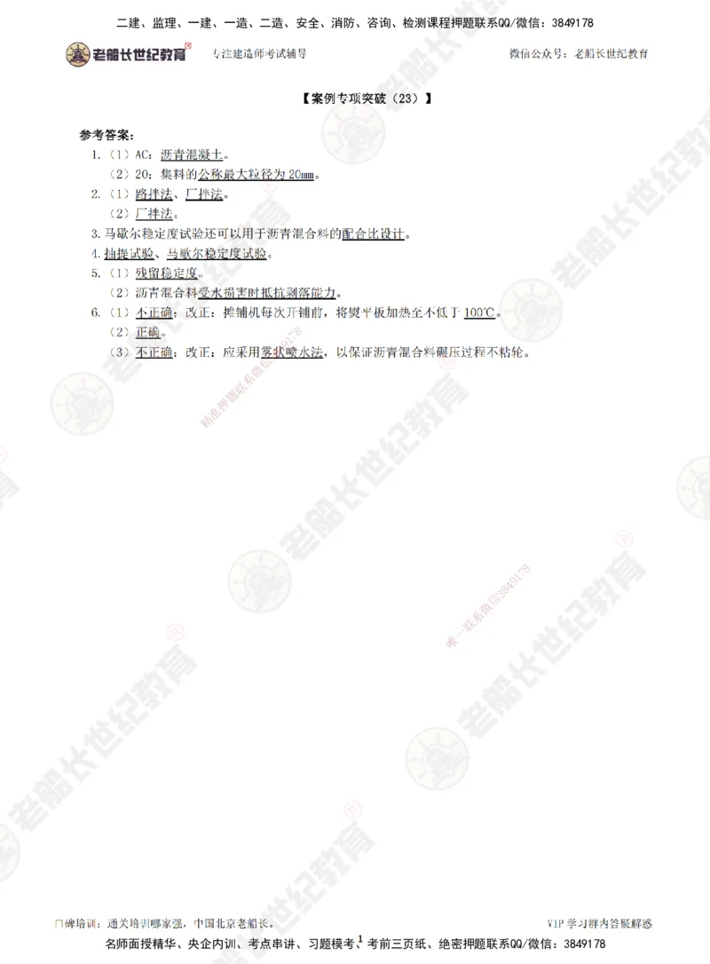 23案例专项突破（23）-答案_2026年一级建造师_2026年一建公路_2025年一建公路SVIP_04-冲刺串讲✿考点强化✿小灶集训_40-公路《案例专项班》老船长JQ推荐_讲义