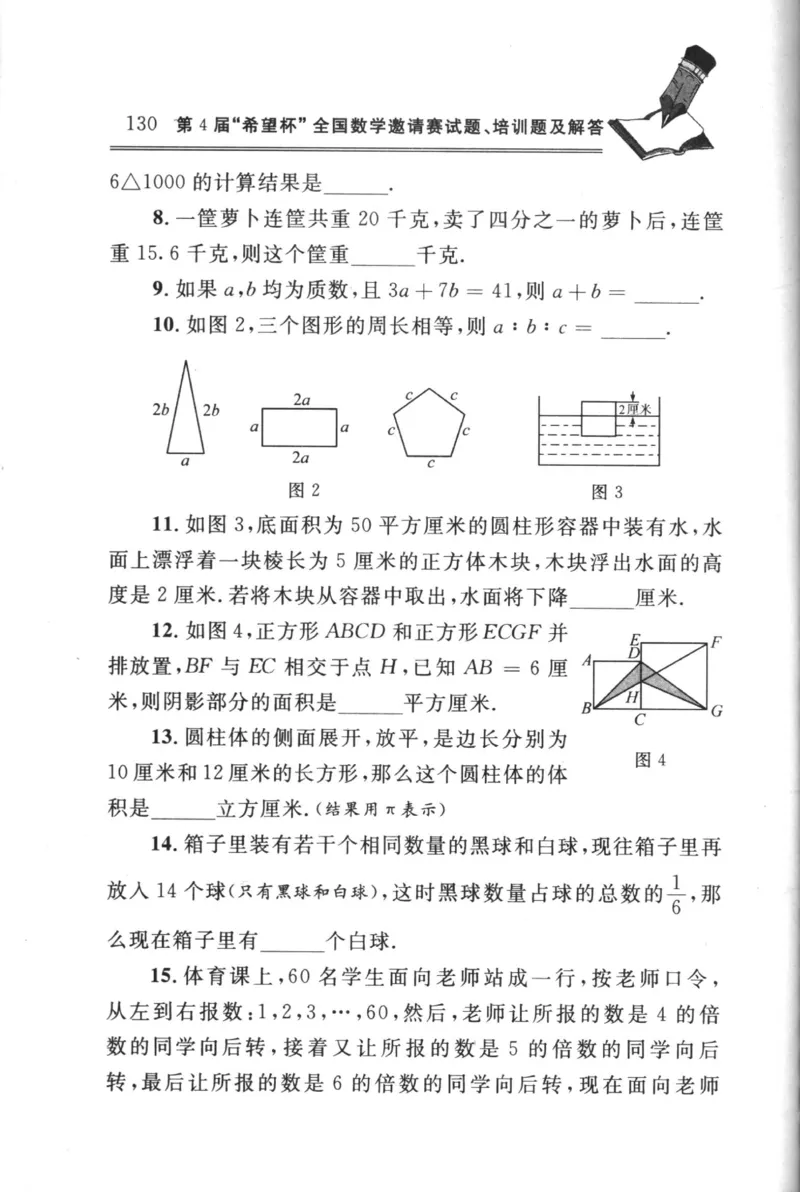 第4届&ldquo;希望杯&rdquo;全国数学邀请赛试题、培训题及解答-小学_小学奥数举一反三1-6年级相关课程_奥数历年杯赛真题全套（PDF、Word可打印）