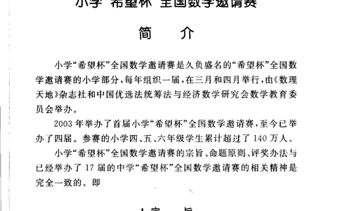 第4届&ldquo;希望杯&rdquo;全国数学邀请赛试题、培训题及解答-小学_小学奥数举一反三1-6年级相关课程_奥数历年杯赛真题全套（PDF、Word可打印）