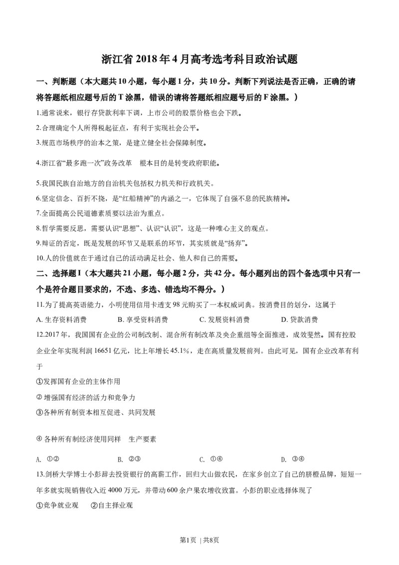 2018年高考政治试卷（浙江）（4月）（空白卷）_政治历年高考真题_新&middot;Word版2008-2025&middot;高考政治真题_政治（按年份分类）2008-2025_2018&middot;政治高考真题