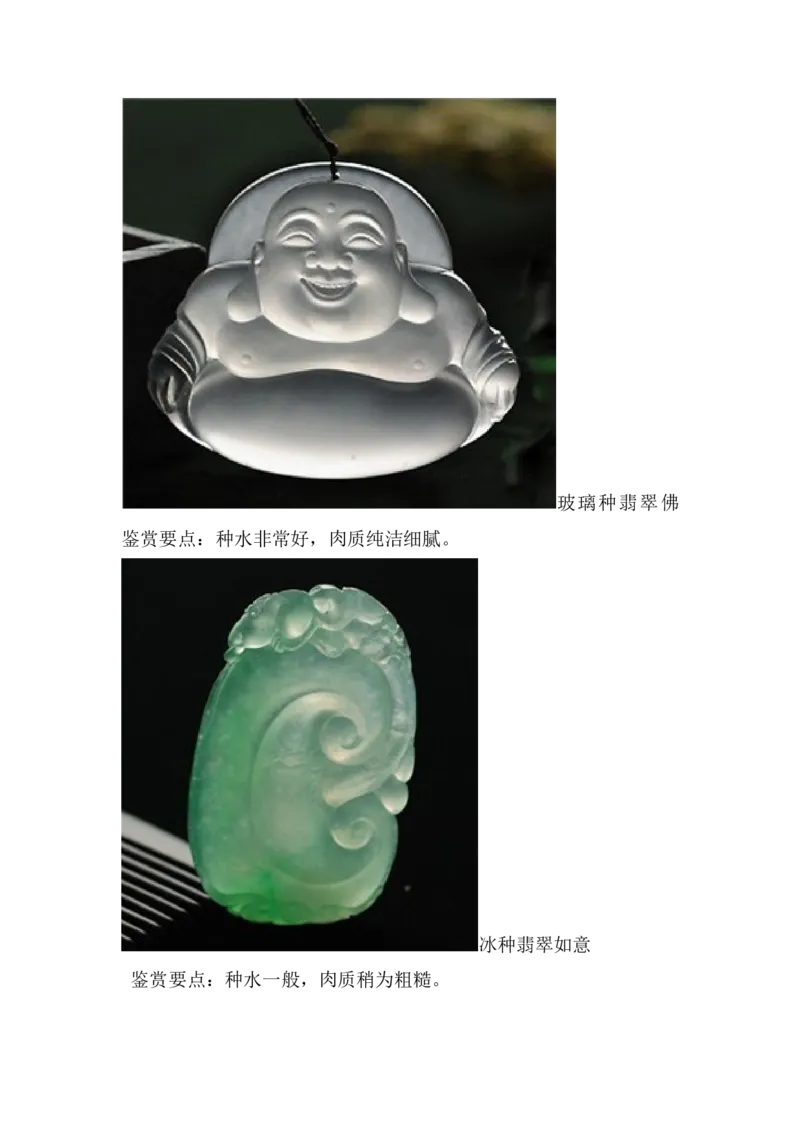 玻璃种和冰种翡翠的区别_X018-玉石珠宝鉴定教程最新合集_8、玉石翡翠鉴定与投资电子资料_赌石专题