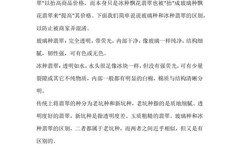 玻璃种和冰种翡翠的区别_X018-玉石珠宝鉴定教程最新合集_8、玉石翡翠鉴定与投资电子资料_赌石专题