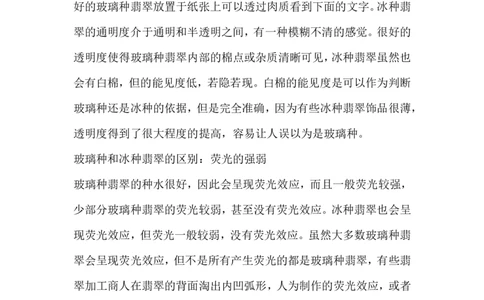 玻璃种和冰种翡翠的区别_X018-玉石珠宝鉴定教程最新合集_8、玉石翡翠鉴定与投资电子资料_赌石专题